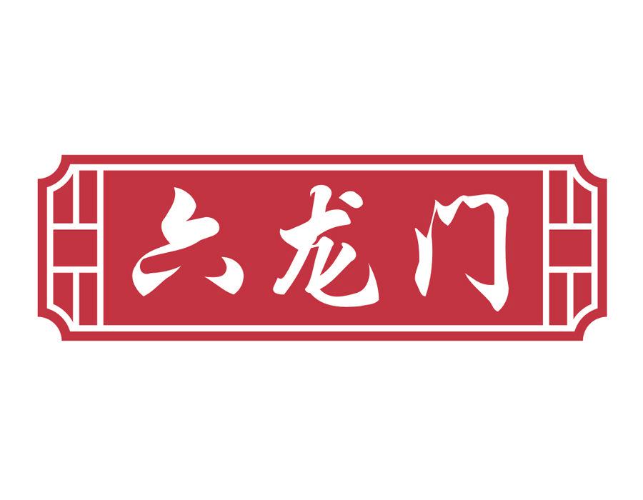 六龍門(mén)