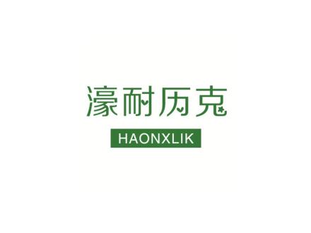 濠耐歷克 HAONXLIK