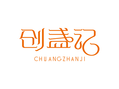 創(chuàng)盞記