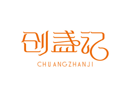 創(chuàng)盞記