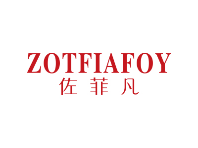 佐菲凡 ZOTFIAFOY