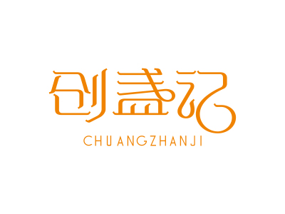 創(chuàng)盞記