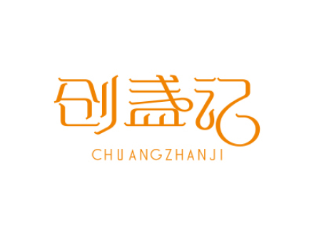 創(chuàng)盞記