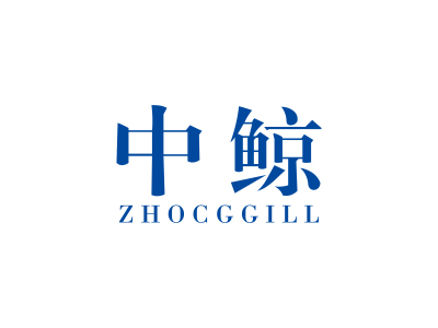 中鯨 ZHOCGGILL