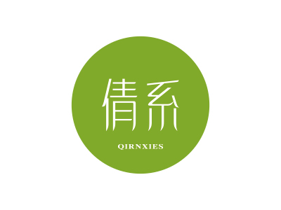 倩系 QIRNXIES