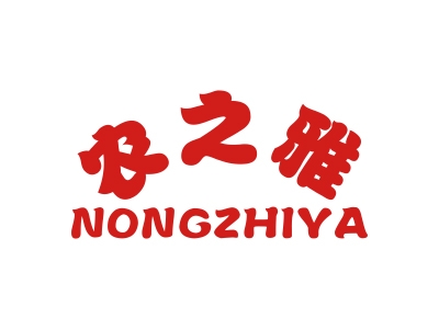 農(nóng)之雅