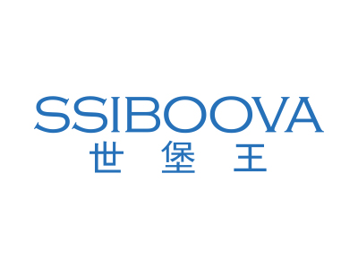 世堡王 SSIBOOVA