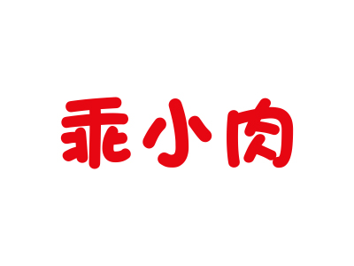 *小肉