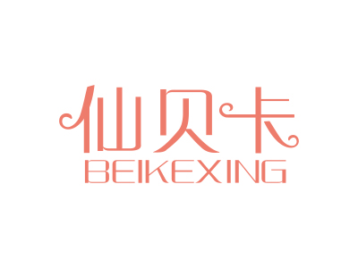 仙貝卡 BEIKEXING