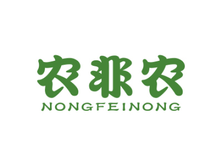 農(nóng)非農(nóng)