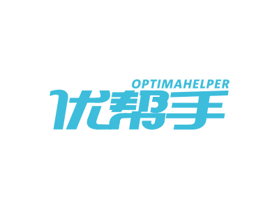 優(yōu)幫手 OPTIMAHELPER