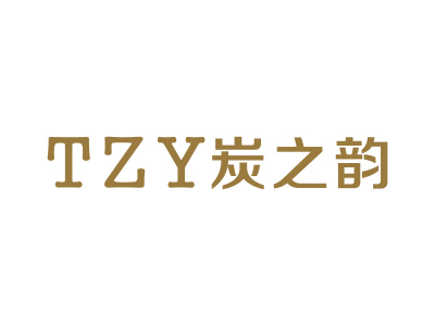 TZY炭之韻