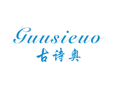 古詩奧 GUUSIEUO