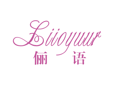 儷語  LIIOYUU