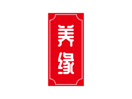 養(yǎng)緣