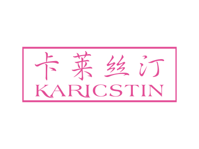 卡萊絲汀KARICSTIN