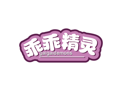 乖乖精靈 GAIGAIDEMONS