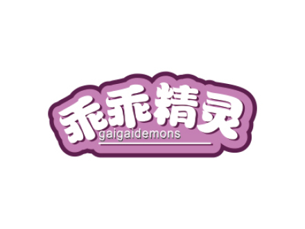 乖乖精靈 GAIGAIDEMONS