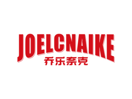 喬樂(lè)奈克 JOELCNAIKE