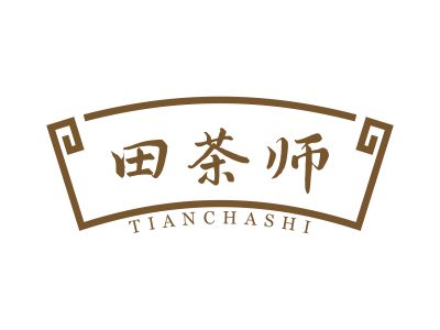 田茶師