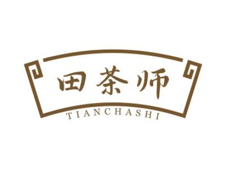 田茶師