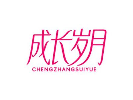 成長(zhǎng)歲月