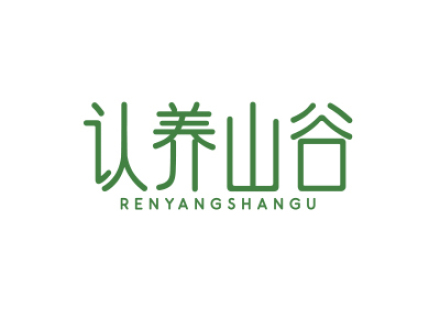 認(rèn)養(yǎng)山谷