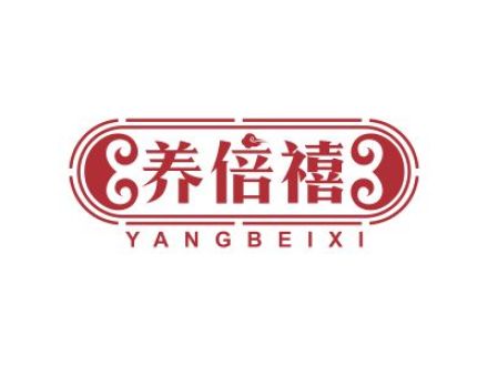 養(yǎng)倍禧