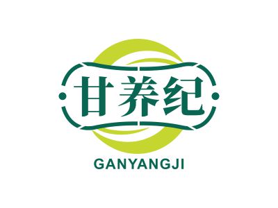 甘養(yǎng)紀(jì)