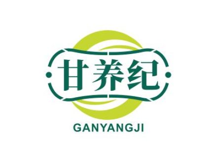 甘養(yǎng)紀