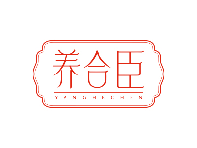 養(yǎng)合臣