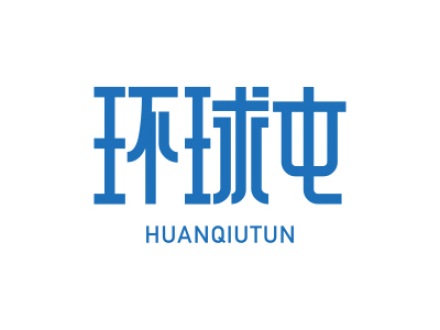 環(huán)球屯