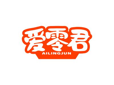 愛(ài)零君