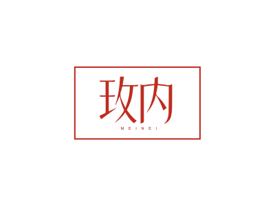 玫內(nèi)