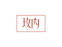 玫內(nèi)