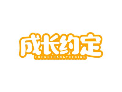 成長(zhǎng)約定