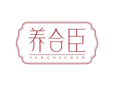 養(yǎng)合臣