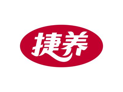 捷養(yǎng)