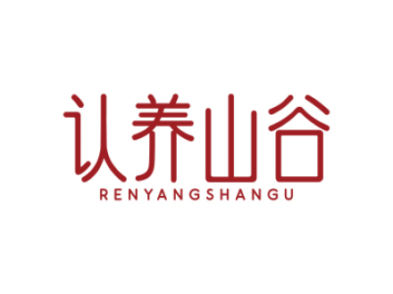 認(rèn)養(yǎng)山谷