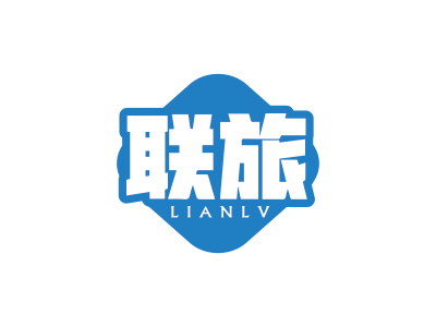 聯(lián)旅