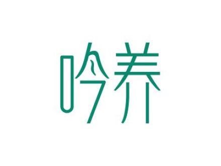 吟養(yǎng)