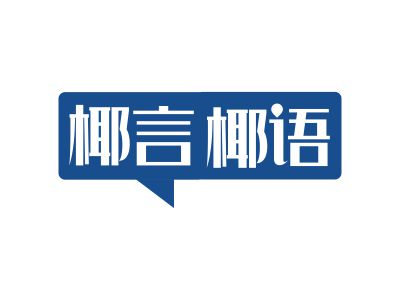 椰言椰語