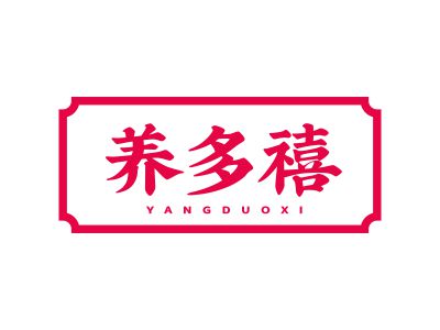 養(yǎng)多禧