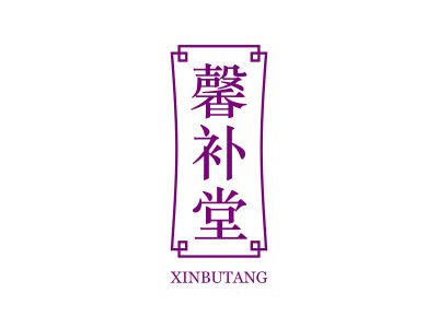 馨補(bǔ)堂