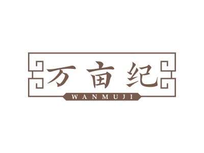 萬(wàn)畝紀(jì)