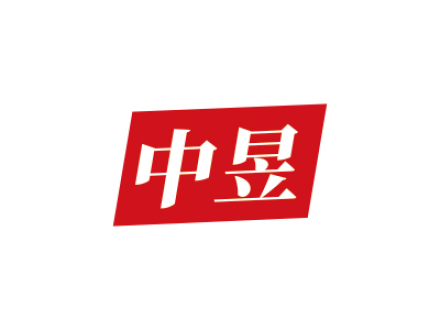 中昱