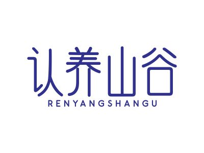 認(rèn)養(yǎng)山谷