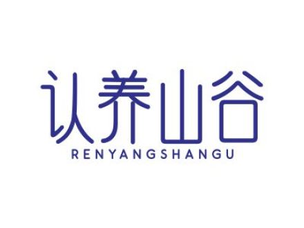 認養(yǎng)山谷