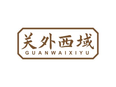 關(guān)外西域