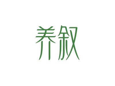 養(yǎng)敘